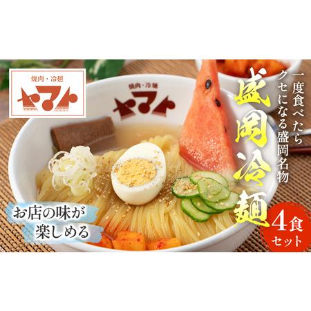 ふるさと納税 冷麺 ヤマト人気No.1商品 盛岡冷麺 生麺 4食 (1袋2食入り×2パック) セット...