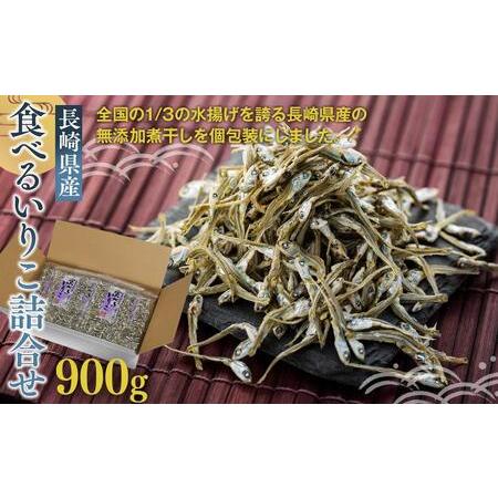 ふるさと納税 長崎産 食べるいりこ詰合せ 900g（90g×10P） 長崎県