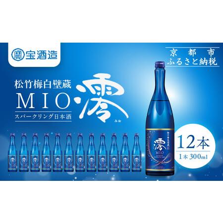 ふるさと納税 【宝酒造】松竹梅白壁蔵「澪」スパークリング清酒(300ml×12本)｜日本酒 人気セッ...