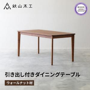 ふるさと納税 ダイニングテーブル 引き出し付き 木製 幅150cm ウォールナット テーブル 静岡県...