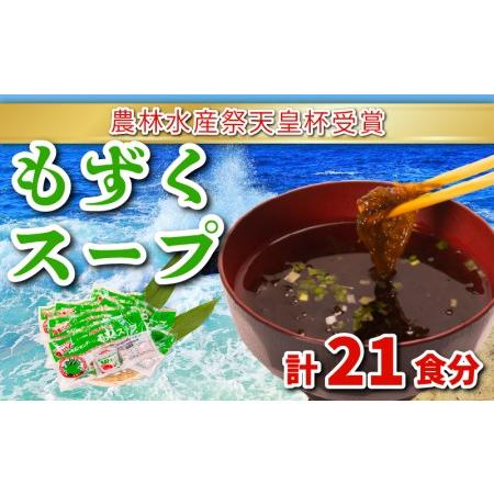 ふるさと納税 もずく スープ 大容量 21食 3食 × 7パック セット 小分け 冷蔵 海藻 醤油 ...