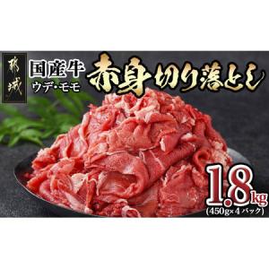 ふるさと納税 国産牛 赤身切り落とし1.8kg(450g×4パック)_12-3605_(都城市) 牛 国産 赤身 切り落とし ウデ モモ 450g 4パック カレー 肉じ.. 宮崎県都城市｜furunavi