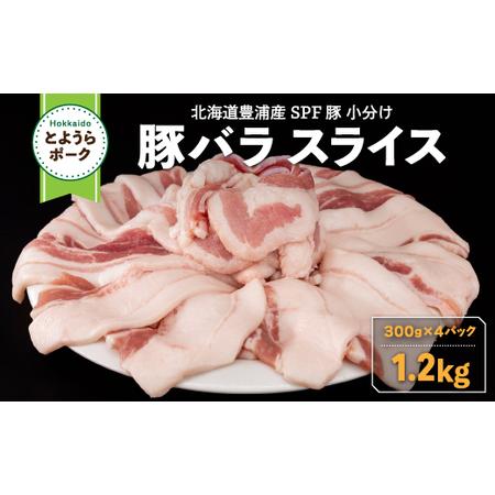 ふるさと納税 豚肉 バラ とようらポーク 1.2kg 豚バラ スライス 小分け 北海道 豊浦産 SP...