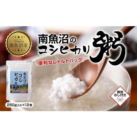 ふるさと納税 ES380 (M-38)【無地熨斗】 南魚沼のコシヒカリ粥 おかゆ 白米 250g×1...