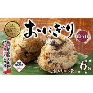 ふるさと納税 (M-62) おにぎり コシヒカリ 鶏五目 80g×計6個