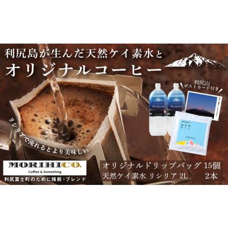ふるさと納税 「RISHIRI ISLAND BLEND COFFEE」15袋 ＆ 天然ケイ素水 リ...