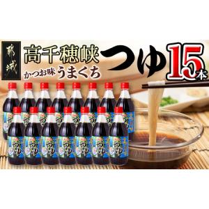 ふるさと納税 【テレビで紹介されました！】高千穂峡つゆ かつお味うまくち (ケース 500ml×15本)_16-A802_(都城市) 高千穂峡つゆ かつお味.. 宮崎県都城市｜furunavi