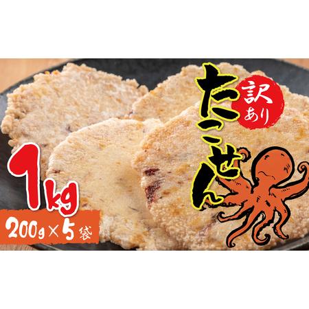 ふるさと納税 訳あり！徳用無選別たこせん1kg(200g×5袋)　せんべい おつまみ 海鮮 乾物 和...