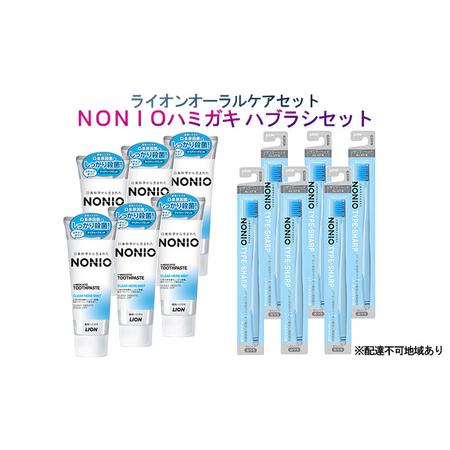 ふるさと納税 ライオン オーラルケア nonio 歯磨き粉 歯ブラシ セット 兵庫県明石市