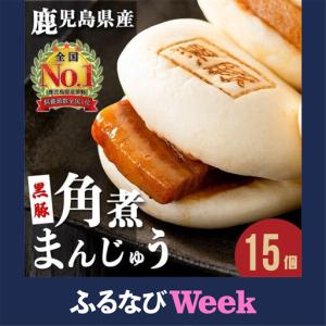 ふるさと納税 ＜入金確認後、2週間以内に！＞レンジでお手軽！黒豚角煮まんじゅう