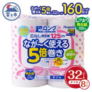 ふるさと納税 トイレットペーパー 5倍巻 ダブル 再生紙 32ロール トイレット[sf002-148] 静岡県富士市
