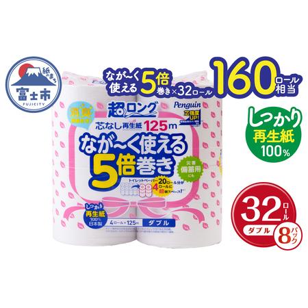 ふるさと納税 160ロール相当 トイレットペーパー 5倍巻き ペンギン 超ロング 32ロール (4R...