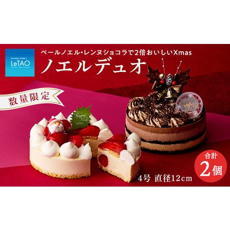 ふるさと納税 クリスマスケーキ ノエルデュオ 季節限定 【ルタオ】 北海道千歳市