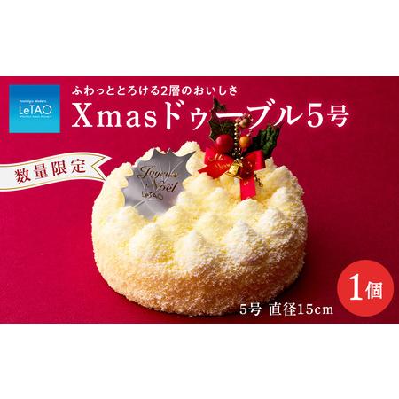 ふるさと納税 クリスマスケーキ Xmasドゥーブル5号 季節限定 【 ルタオ 】 北海道千歳市