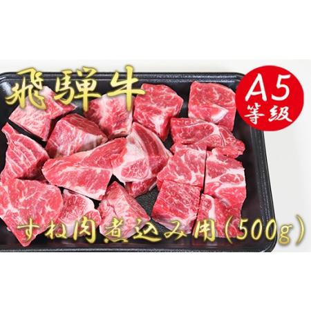 ふるさと納税 A5飛騨牛すね肉煮込み用500g 岐阜県垂井町