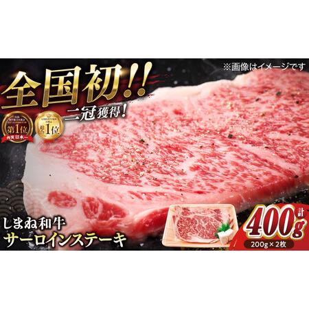 ふるさと納税 しまね和牛サーロインステーキ　200g×2枚　123-02 島根県松江市