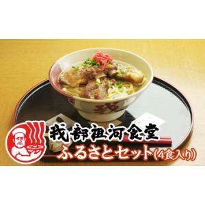 ふるさと納税 【元祖・ソーキそば我部祖河食堂】ふるさとセット　4食入り 沖縄県名護市