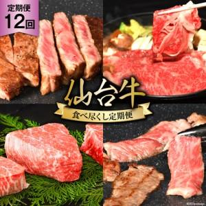 ふるさと納税 12回 定期便 亀山精肉店の本気！仙台牛食べ尽くし定期便 [気仙沼市物産振興協会 宮城県 気仙沼市 20565335] 宮城県気仙沼市