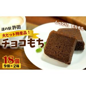 ふるさと納税 チョコもち（9個×2箱）【名護の特産品】 チョコもち チョコ もち 特産品 ハワイ お土産 おみやげ ギフト プレゼント 贈り物 .. 沖縄県名護市｜ふるなび(ふるさと納税)