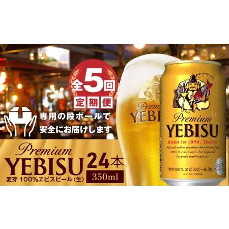 ふるさと納税 『定期便：全5回』ヱビスビール350ml×24本【30003301】 北海道恵庭市