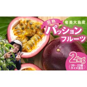 ふるさと納税 完熟パッションフルーツ2kg 鹿児島県奄美市