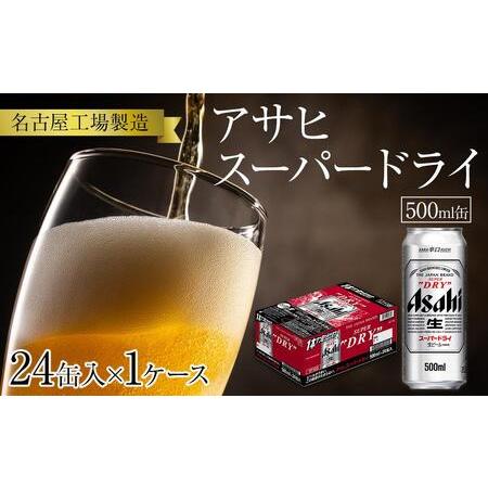 ふるさと納税 アサヒ　スーパードライ＜500ml缶＞24缶入　1ケース　名古屋工場製造 愛知県名古屋...