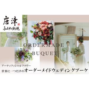 ふるさと納税 アーティフィシャルフラワー 世界に一つだけのオーダーメイドウェディングブーケ 花束 結婚式 可愛い 手作り ブライダル 佐賀県唐津市