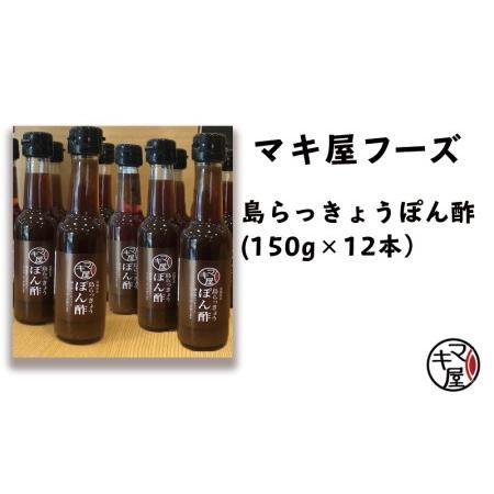 ふるさと納税 マキ屋フーズの「島らっきょうぽん酢」（12本セット） 沖縄県名護市