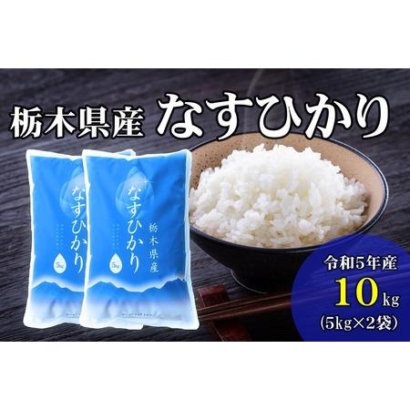 ふるさと納税 【大田原市・那須塩原市・那須町共通返礼品】令和5年産 栃木県産 なすひかり 10kg（...