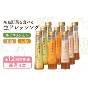 ふるさと納税 【全12回定期便】糸島野菜を食べる生ドレッシング 3本 × 3種 詰め合わせ セット （ 人参 / 玉葱 / ルッコラレモン ） 糸島市 .. 福岡県糸島市