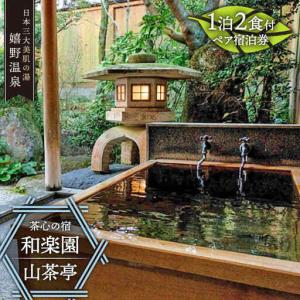 ふるさと納税 宿泊利用券 和楽園山茶亭 NBF002 宿泊 観光 温泉 佐賀県嬉野市