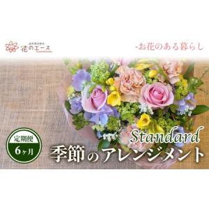 ふるさと納税 【6ヶ月定期便】季節のおまかせフラワーアレンジメント＜スタンダード＞ 【1344】 岩手県花巻市
