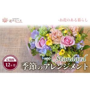 ふるさと納税 【12ヶ月定期便】季節のおまかせフラワーアレンジメント＜スタンダード＞ 【1345】 岩手県花巻市
