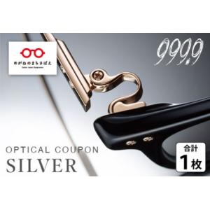 ふるさと納税 999.9/フォーナインズ　対象店舗で使える眼鏡引換券（6万円相当）Silver np m [N-11401] 福井県鯖江市｜ふるなび(ふるさと納税)