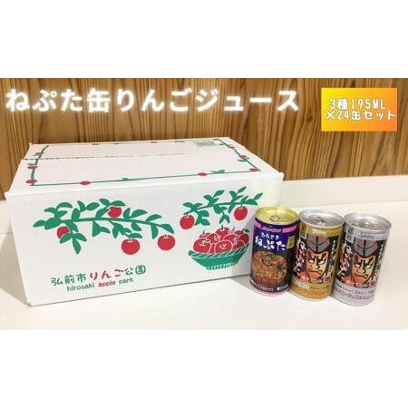 ふるさと納税 ねぷた缶りんごジュース　3種195ml×24缶セット 青森県弘前市