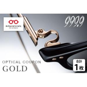 ふるさと納税 999.9/フォーナインズ　対象店舗で使える眼鏡引換券（9万円相当）Gold np m...