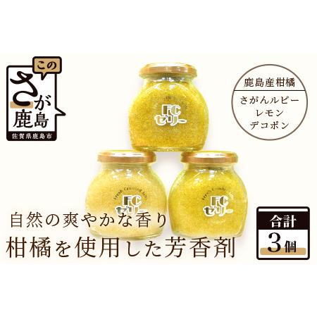 ふるさと納税  鹿島産柑橘を使用した芳香剤　３個セット B-107 佐賀県鹿島市