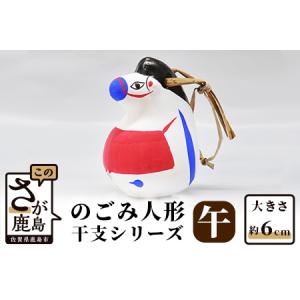 ふるさと納税 のごみ人形 干支シリーズ(午・うま...の商品画像
