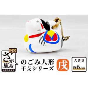 ふるさと納税 のごみ人形　干支シリーズ（戌・いぬ） A-108 佐賀県鹿島市