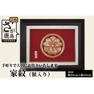 ふるさと納税 【手彫り】家紋　額入り 【伝統芸能 記念品 彫刻 家紋 シンボルマーク 彫刻 新築祝い】K-2 佐賀県鹿島市