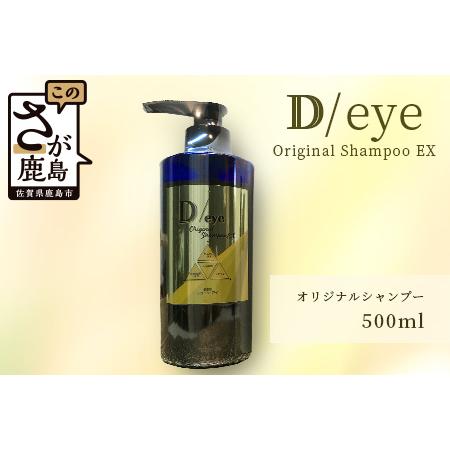 ふるさと納税  D／eye Orignal Shampoo EX 500ml（美容室が造ったシャンプ...