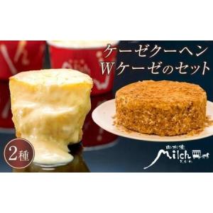 ふるさと納税 年内｜ケーゼクーヘン8個・Wケーゼのチーズケーキセット