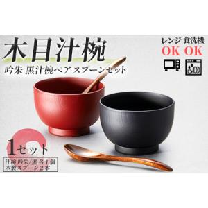 ふるさと納税 木目汁椀ペア スプーンセット 吟朱...の商品画像