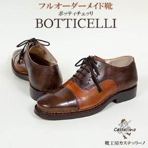 ふるさと納税 フルオーダーメイド靴　BOTTICELLI　ボッティチェッリ 　【靴工房カステッリーノ】 革 靴 靴職人 フルオーダー オーダーメイド ハ.. 沖縄県名護市