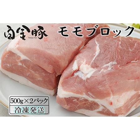 ふるさと納税 白金豚モモブロック500ｇ×2（真空パック）煮豚・ハム用 冷凍【1352】 岩手県花巻...