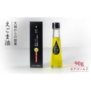 ふるさと納税 えごま油モアゴールド90g NAY003 えごま油 佐賀県嬉野市