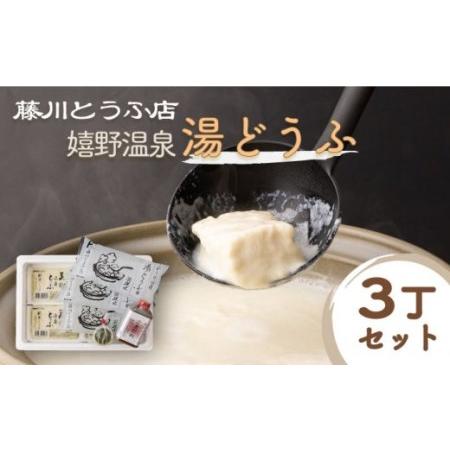 ふるさと納税 嬉野温泉 湯どうふ  3丁 セット【藤川とうふ店】[NBT001] 佐賀 嬉野 温泉湯...