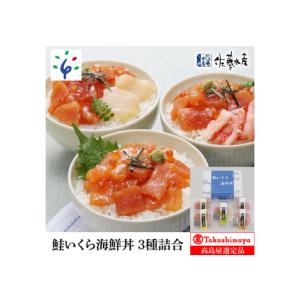 ふるさと納税 180053 鮭いくら海鮮丼 3種詰合 (5食入) 18-028 北海道石狩市