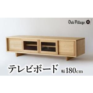 ふるさと納税 【オークヴィレッジ】テレビボード 〔 国産材 木製家具 〕テレビ台 幅180cm ローボード 収納 飛騨の家具 飛騨家具 家具 棚 テレビ.. 岐阜県高山市