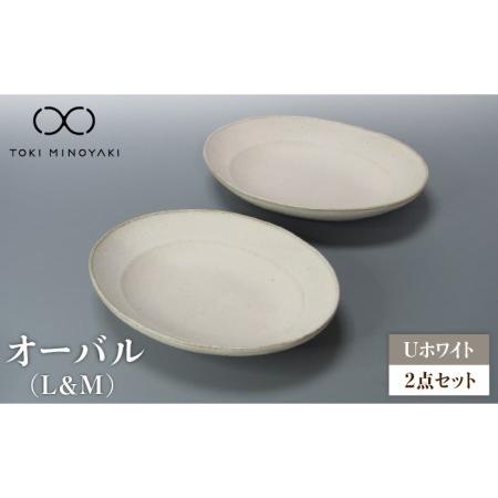 ふるさと納税 【美濃焼】Uホワイト オーバル （L＆M）セット【藤山窯】【TOKI MINOYAKI...